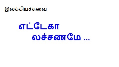 எட்டேகா லச்சணமே யேமனே றும்பரியே