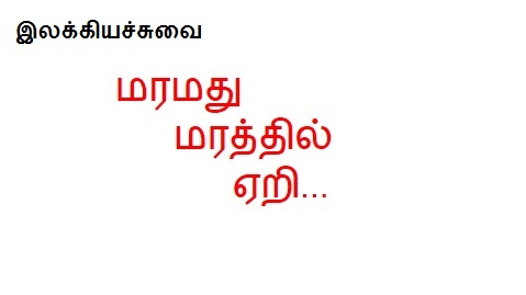 மரமது மரத்தில் ஏறி