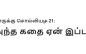 யாருக்கு சொல்லியழ 21: அந்த கதை ஏன் இப்ப?