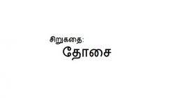 சிறுகதை: தோசை