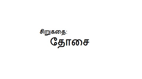 சிறுகதை: தோசை