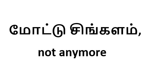 மோட்டு சிங்களம், not anymore