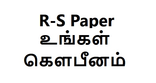 R-S Paper உங்கள் கௌபீனம்