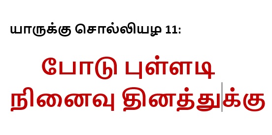 யாருக்கு சொல்லியழ 11: போடு புள்ளடி நினைவு தினத்துக்கு