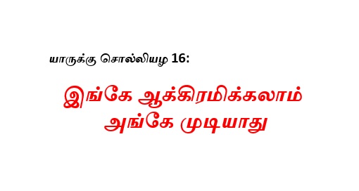 யாருக்கு சொல்லியழ 16: இங்கே ஆக்கிரமிக்கலாம் அங்கே முடியாது