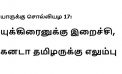 யாருக்கு சொல்லியழ 17: யுக்கிரைனுக்கு இறைச்சி, கனடா தமிழருக்கு எலும்பு
