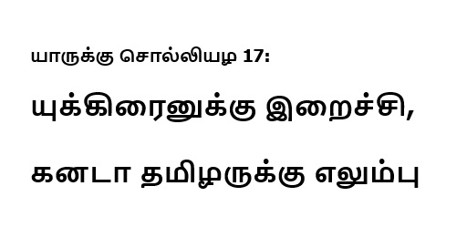 யாருக்கு சொல்லியழ 17: யுக்கிரைனுக்கு இறைச்சி, கனடா தமிழருக்கு எலும்பு