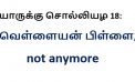 யாருக்கு சொல்லியழ 18: வெள்ளையன் பிள்ளை, not anymore 