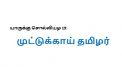 யாருக்கு சொல்லியழ 19: முட்டுக்காய் தமிழர்