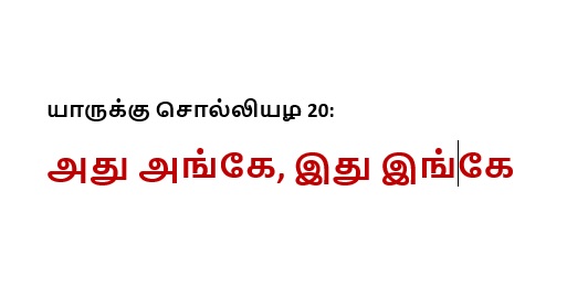 யாருக்கு சொல்லியழ 20: அது அங்கே, இது இங்கே