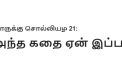 யாருக்கு சொல்லியழ 21: அந்த கதை ஏன் இப்ப?