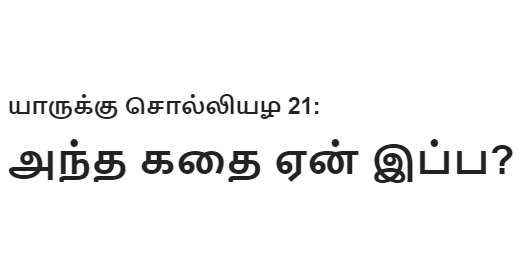 யாருக்கு சொல்லியழ 21: அந்த கதை ஏன் இப்ப?