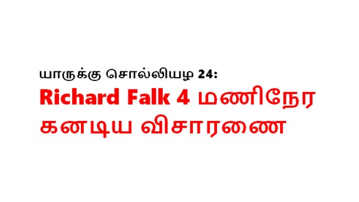 யாருக்கு சொல்லியழ 24: Richard Falk 4 மணிநேர கனடிய விசாரணை