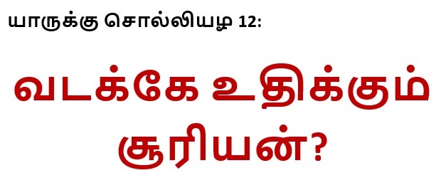 யாருக்கு சொல்லியழ 12: வடக்கே உதிக்கும் சூரியன்?